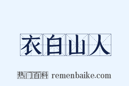 衣白山人是什么意思的图片